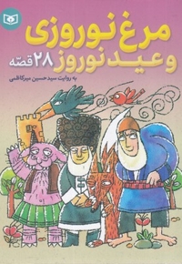 مرغ نوروزی و عید نوروز